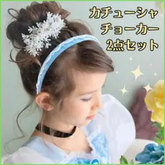 シンデレラ アクセサリー プリンセス カチューシャ チョーカー セット