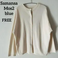 華園りるる 様専用Samansa Mos2 blue♡カットソーカーディガン