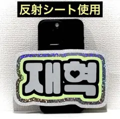 treasure トレジャー ジェヒョク スマホサイズ ネームボード