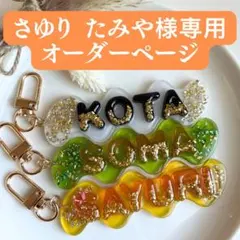 【さゆり　たみや様専用オーダーページ】お名前キーホルダー