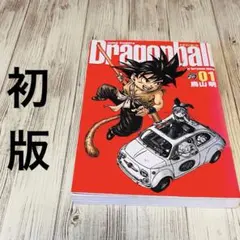 2026年最新】初版 ドラゴンボール 1巻の人気アイテム - メルカリ