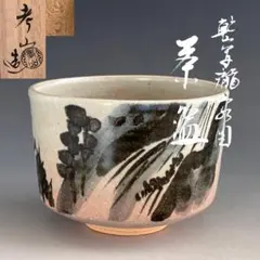 未使用 波佐見焼 龍庵窯 そば猪口5個 お祝い 新生活 テーブル