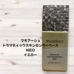 マキアージュ ドラマティックスキンセンサーベース NEO イエロー
