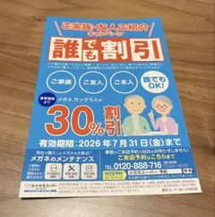 メガネスーパー30%割引券