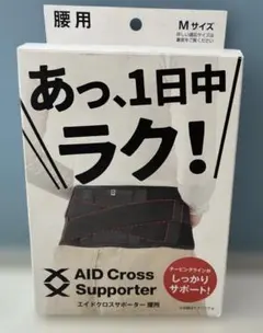 AID Cross Supporter 腰用 Mサイズのサムネイル