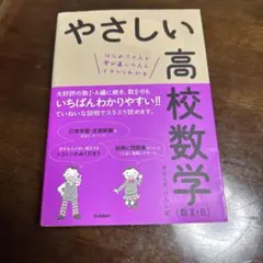 やさしい高校数学 数Ⅱ・B 参考書 学び直し