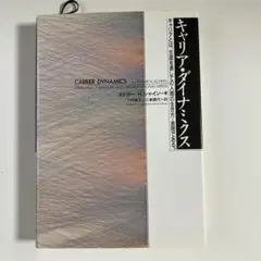 キャリア・ダイナミクス
