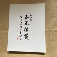 書道　大東文化大学創立80周年記念　書道教員展　新井光風　髙木聖雨　河野隆 大東文化大学 書道学科創設十周年記念展 2009年 新井光風 髙木聖雨