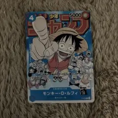 モンキー・D・ルフィ：週刊少年ジャンプ付録