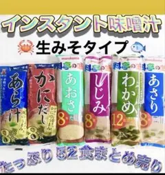 インスタント味噌汁52食꧂生みそ♦️かにだしあら汁♧あおさあさりしじみわかめのサムネイル