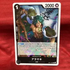 アラマキ R OP11-082