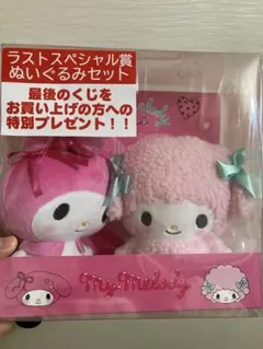 My Melody ぬいぐるみ2体セット