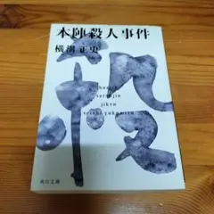 本陣殺人事件のサムネイル