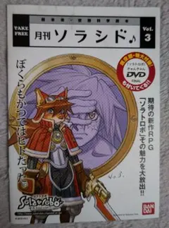月刊ソラシド♪ Vol.3 DVD付き　Solatorobo ソラトロボ