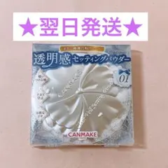 CANMAKE キャンメイク クリアヴェールセッティングパウダー 2個 ＋おまけのサムネイル