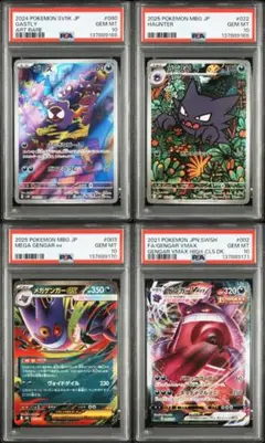 【PSA10 4連番】ゴース ゴースト AR ゲンガーVMAX メガゲンガーex