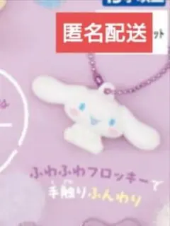 サンリオキャラクターズ ふわわフロッキーマスコット　シナモンロール ②