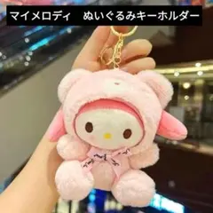 Sanrio　クマのぬいぐるみキーホルダー　マイメロディ　No.3