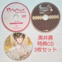黒井勇 特典CD 3枚セット まとめ売り