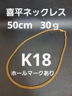 K18 ゴールド 喜平チェーン ネックレス 50cm 30ｇのサムネイル