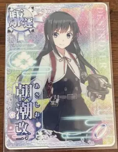 2026年最新】艦これアーケード 朝潮改二丁の人気アイテム - メルカリ