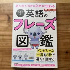 カンタンなのになぜか伝わる こあら式英語のフレーズ図鑑