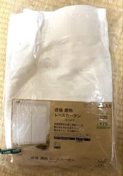 開封済 未使用 カインズ 遮像遮熱レースカーテン 2枚組 新品 100×175