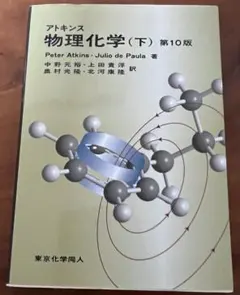 アトキンス 物理化学 下 第10版