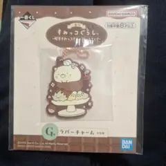 すみっコぐらし ～喫茶すみっコでチョコレートフェア～G賞 ラバーチャーム