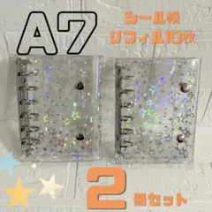 2個セット シール帳 クリア 星柄 A7 シルバー リフィル付き キラキラ 透明