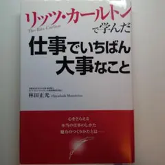 リッツ・カールトンで学んだ仕事でいちばん大事なこと