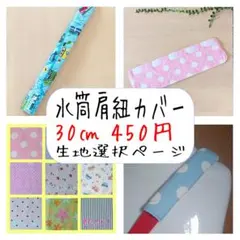 専用ページです 水筒肩紐カバー 30㎝【A.くるま青】 面ファスナー