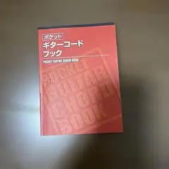 ポケットギターコードブック