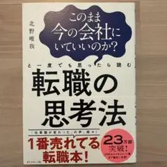 このまま今の会社にいていいのか?と一度でも思ったら読む 転職の思考法