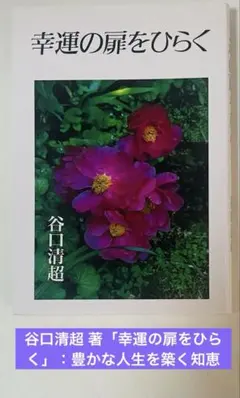 谷口清超 著「幸運の扉をひらく」：豊かな人生を築く知恵