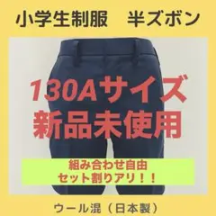 小学生制服半ズボン 130A 日本製 ウール混 カンコー学生服