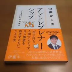 13歳からのアントレプレナーシップ