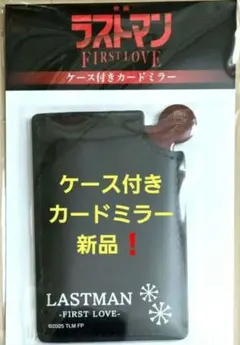 映画　ラストマン 　FIRST LOVE　ケース付きカードミラー　新品❗未開封のサムネイル