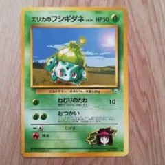 エリカのフシギダネ 旧裏 HP50 Lv.15 No.001