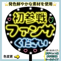 厚手光沢紙⭐️ 初参戦 ファンサください ネオン うちわ 文字 ファンサ 黄色