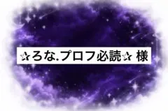 ✰︎ろな.プロフ必読✰︎ 様