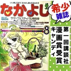 なかよし1977年2月号 キャンディキャンディ いがらしゆみこ 里中満智子