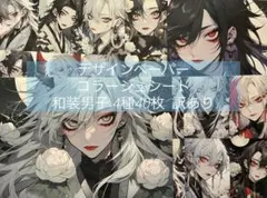 新作 和装男子 壱 デザインペーパー コラージュシート 4種40枚