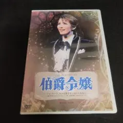 2026年最新】伯爵令嬢 dvd 宝塚の人気アイテム - メルカリ