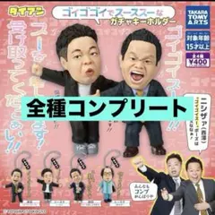 ダイアン ゴイゴゴイでス―スス―なガチャキーホルダー　コンプセット　②