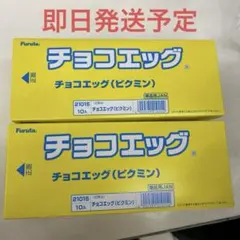 チョコエッグ ピクミン 10個入り 2箱