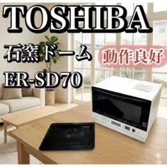 東芝スチームオーブンレンジ　ER-SD70 2021年製　未使用に近い 2026年最新】東芝オーブンレンジer-sd70の人気アイテム - メルカリ