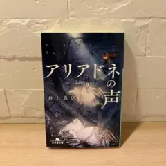 アリアドネの声 井上真偽 幻冬舎文庫