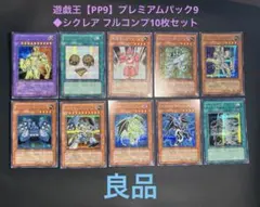 遊戯王【PP9】プレミアムパック9◆シクレア フルコンプ10枚セット　◆良品◆のサムネイル