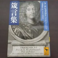 ラ・ロシュフコー『箴言集』講談社学術文庫
